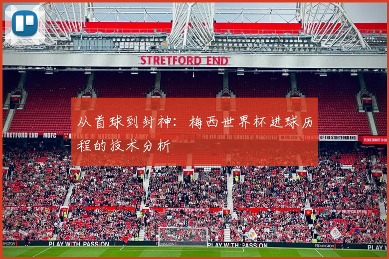 从首球到封神：梅西世界杯进球历程的技术分析