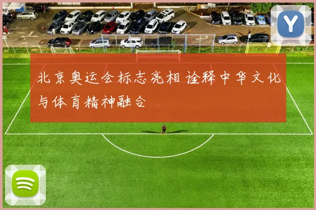北京奥运会标志亮相 诠释中华文化与体育精神融合
