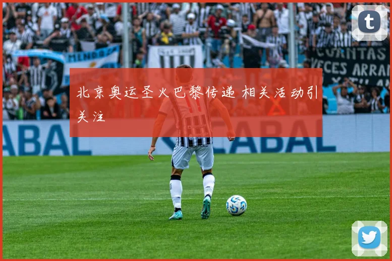 北京奥运圣火巴黎传递 相关活动引关注